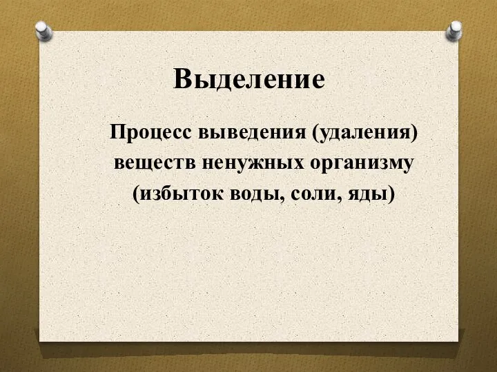 Выделение Процесс выведения (удаления) веществ ненужных организму (избыток воды, соли, яды)