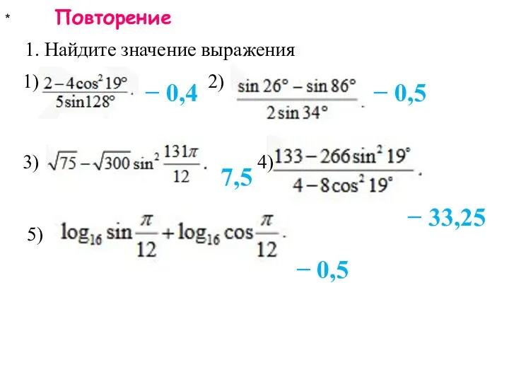 * Повторение 1. Найдите значение выражения − 0,4 − 0,5 7,5 1)