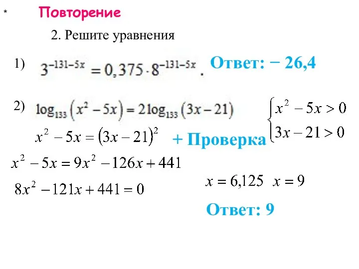 * Повторение 2. Решите уравнения Ответ: 9 + Проверка 1) 2) Ответ: − 26,4