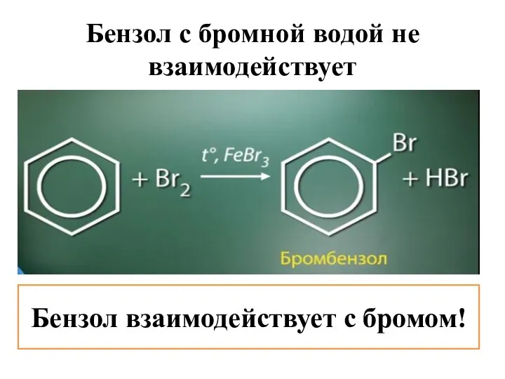 Бензол с бромной водой не взаимодействует Бензол взаимодействует с бромом!
