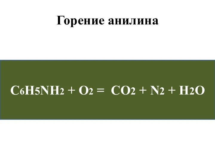 Горение анилина С6Н5NH2 + O2 = CO2 + N2 + H2O