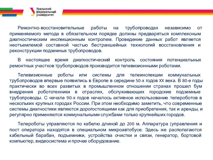 Ремонтно-восстановительные работы на трубопроводах независимо от применяемого метода в обязательном порядке должны