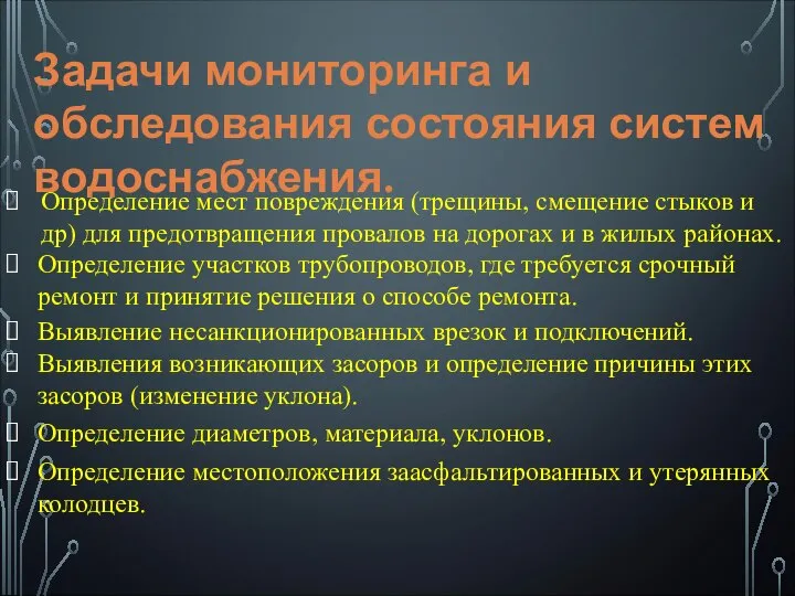 Задачи мониторинга и обследования состояния систем водоснабжения. Определение местоположения заасфальтированных и утерянных