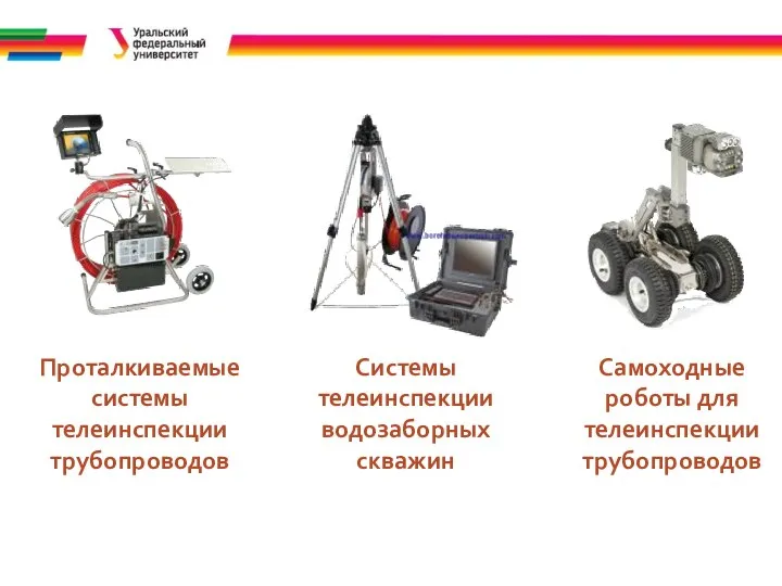 Проталкиваемые системы телеинспекции трубопроводов Системы телеинспекции водозаборных скважин Самоходные роботы для телеинспекции трубопроводов