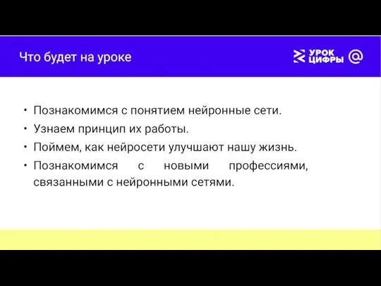 Что будет на уроке Познакомимся с понятием нейронные сети. Узнаем принцип их