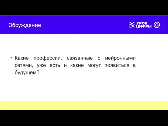 Обсуждение Какие профессии, связанные с нейронными сетями, уже есть и какие могут появиться в будущем?