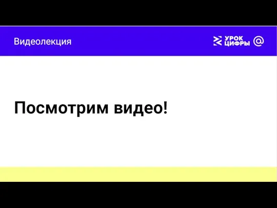 Видеолекция Посмотрим видео!