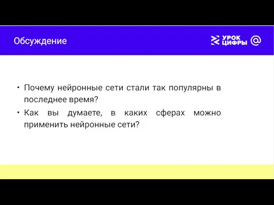 Обсуждение Почему нейронные сети стали так популярны в последнее время? Как вы