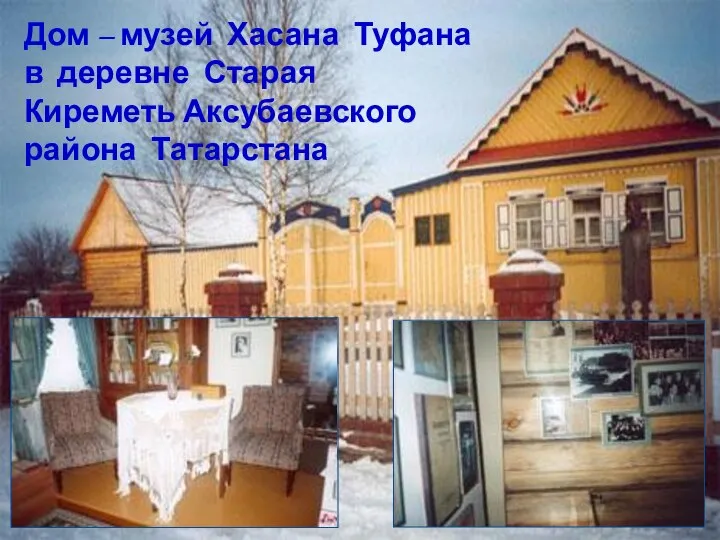 Дом – музей Хасана Туфана в деревне Старая Киреметь Аксубаевского района Татарстана