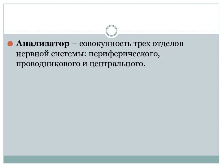 Анализатор – совокупность трех отделов нервной системы: периферического, проводникового и центрального.