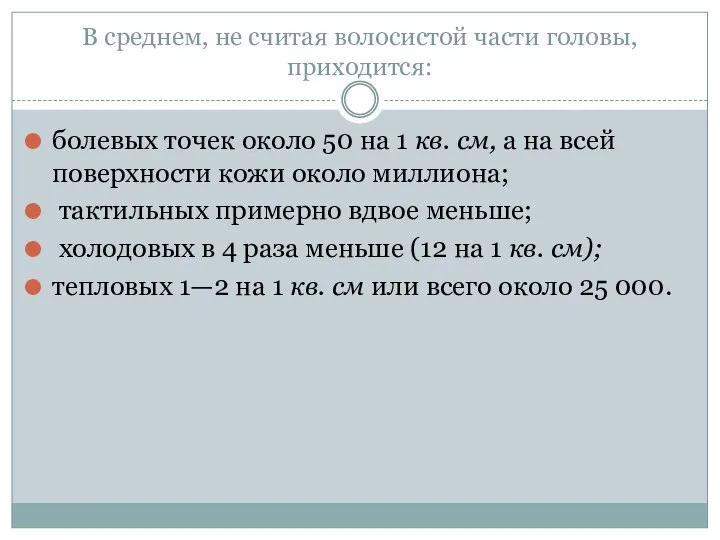 В среднем, не считая волосистой части головы, приходится: болевых точек около 50