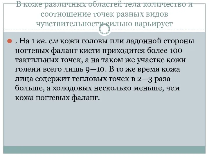 В коже различных областей тела количество и соотношение точек разных видов чувствительности