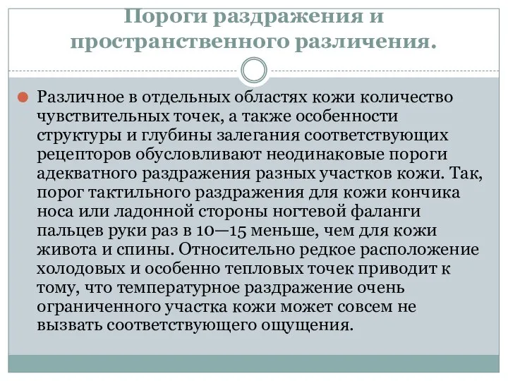 Пороги раздражения и пространственного различения. Различное в отдельных областях кожи количество чувствительных