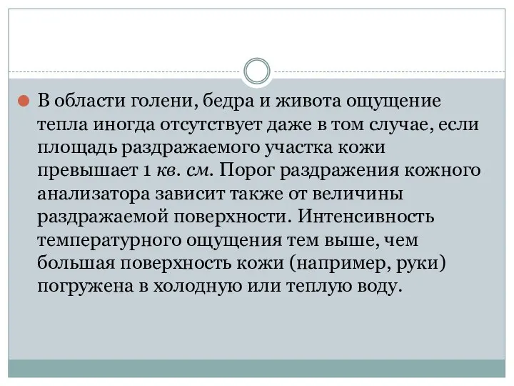 В области голени, бедра и живота ощущение тепла иногда отсутствует даже в