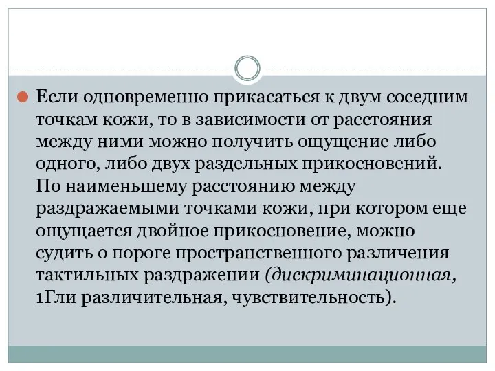 Если одновременно прикасаться к двум соседним точкам кожи, то в зависимости от