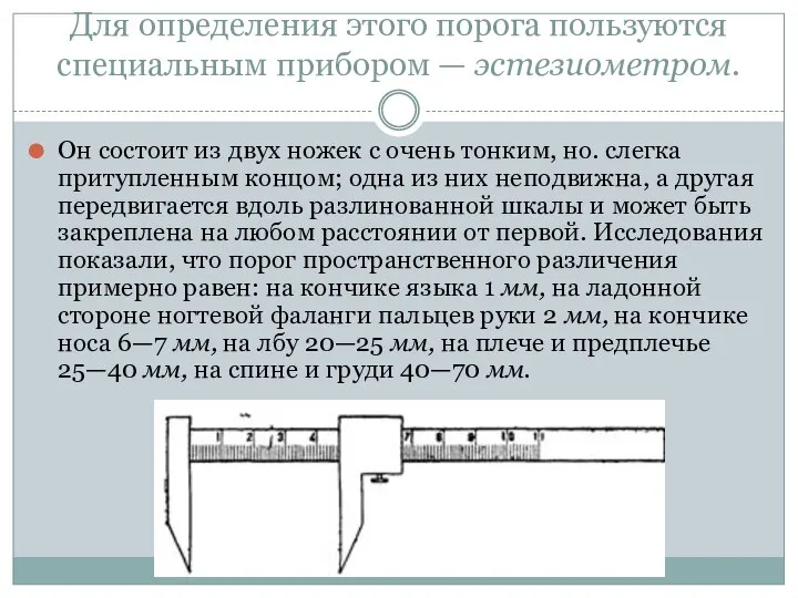 Для определения этого порога пользуются специальным прибором — эстезиометром. Он состоит из