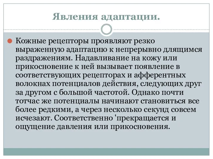 Явления адаптации. Кожные рецепторы проявляют резко выраженную адаптацию к непрерывно длящимся раздражениям.