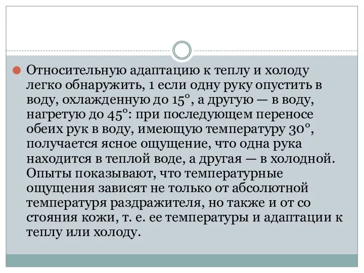 Относительную адаптацию к теплу и холоду легко обнаружить, 1 если одну руку