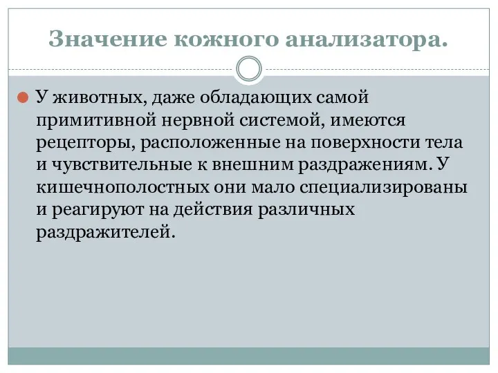 Значение кожного анализатора. У животных, даже обладающих самой примитивной нервной системой, имеются