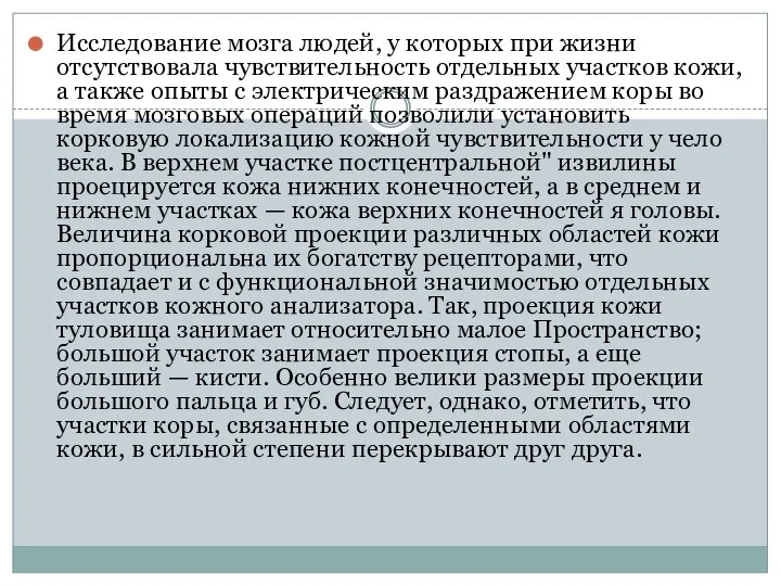 Исследование мозга людей, у которых при жизни отсутствовала чувствительность отдельных участков кожи,