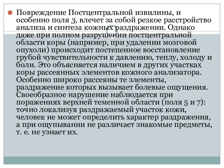 Повреждение Постцентральной извилины, и особенно поля 3, влечет за собой резкое расстройство