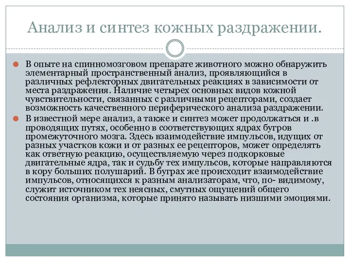 Анализ и синтез кожных раздражении. В опыте на спинномозговом препарате животного можно