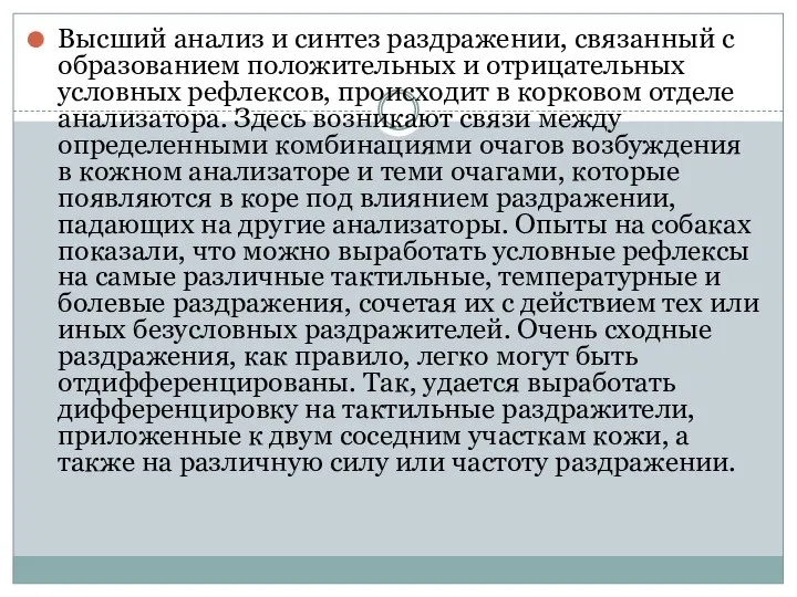 Высший анализ и синтез раздражении, связанный с образованием положительных и отрицательных условных