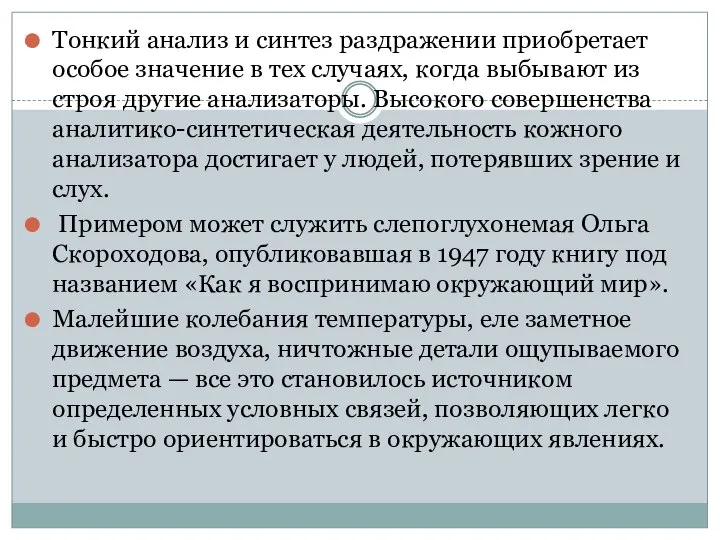 Тонкий анализ и синтез раздражении приобретает особое значение в тех случаях, когда