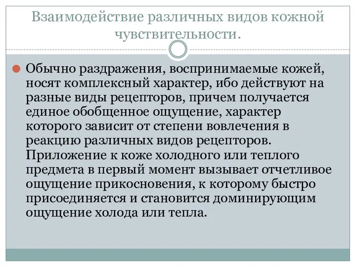 Взаимодействие различных видов кожной чувствительности. Обычно раздражения, воспринимаемые кожей, носят комплексный характер,