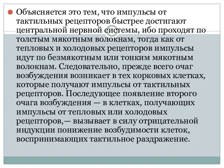 Объясняется это тем, что импульсы от тактильных рецепторов быстрее достигают центральной нервной