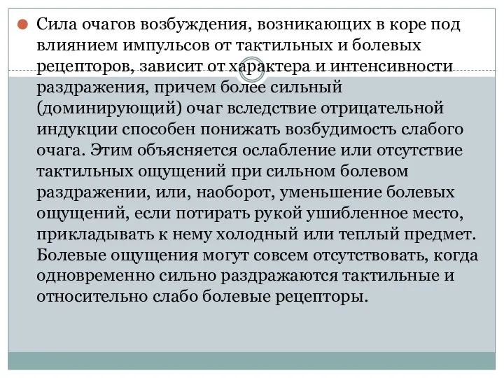 Сила очагов возбуждения, возникающих в коре под влиянием импульсов от тактильных и