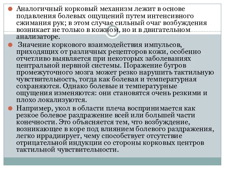 Аналогичный корковый механизм лежит в основе подавления болевых ощущений путем интенсивного сжимания