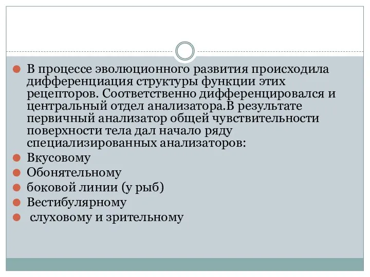 В процессе эволюционного развития происходила дифференциация структуры функции этих рецепторов. Соответственно дифференцировался