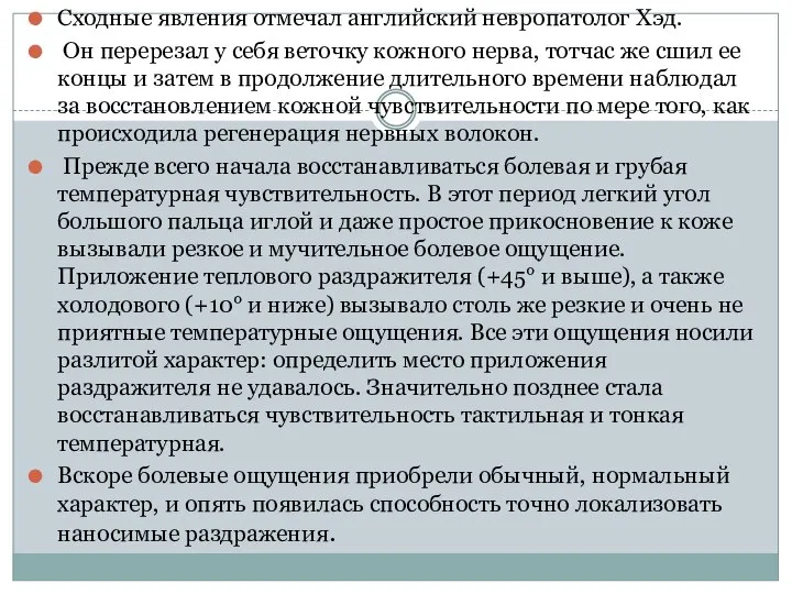 Сходные явления отмечал английский невропатолог Хэд. Он перерезал у себя веточку кожного