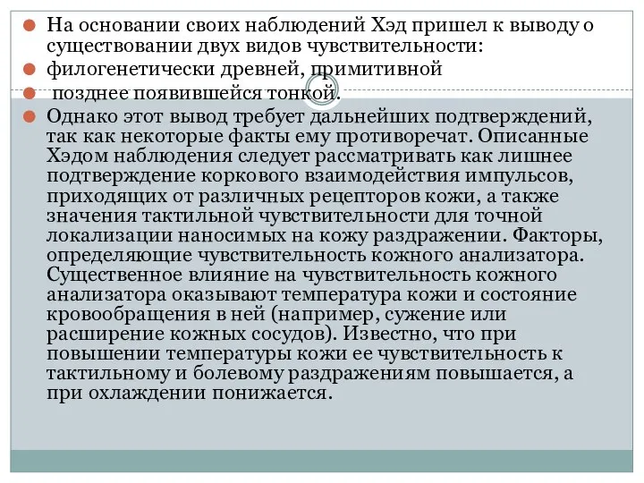 На основании своих наблюдений Хэд пришел к выводу о существовании двух видов