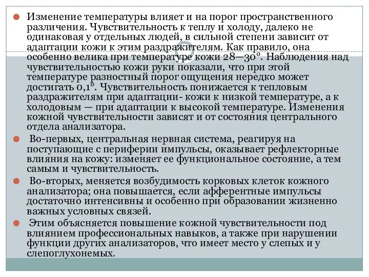 Изменение температуры влияет и на порог пространственного различения. Чувствительность к теплу и