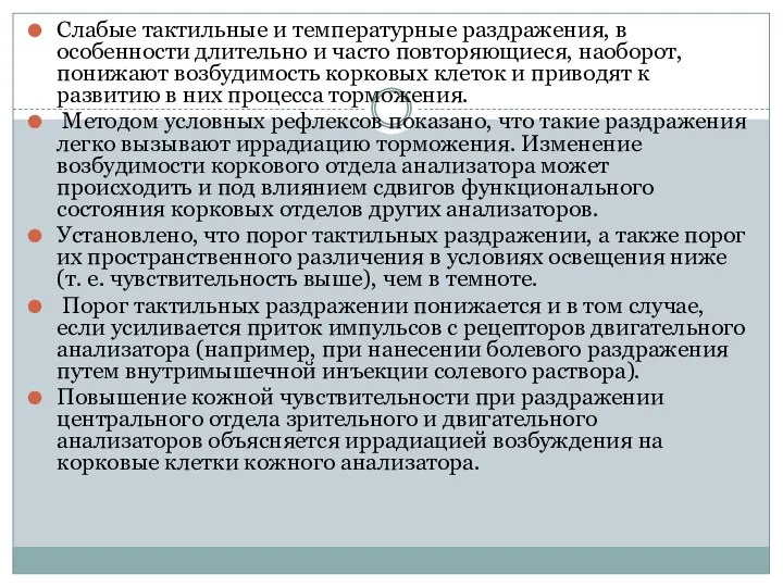 Слабые тактильные и температурные раздражения, в особенности длительно и часто повторяющиеся, наоборот,