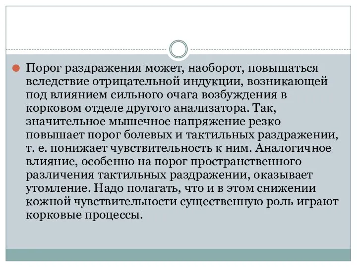 Порог раздражения может, наоборот, повышаться вследствие отрицательной индукции, возникающей под влиянием сильного