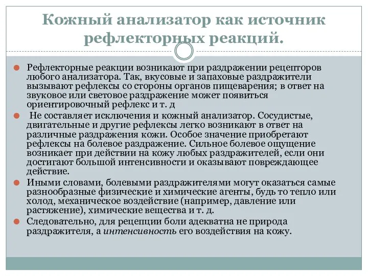 Кожный анализатор как источник рефлекторных реакций. Рефлекторные реакции возникают при раздражении рецепторов