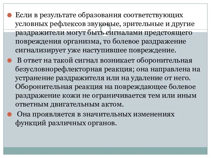 Если в результате образования соответствующих условных рефлексов звуковые, зрительные и другие раздражители