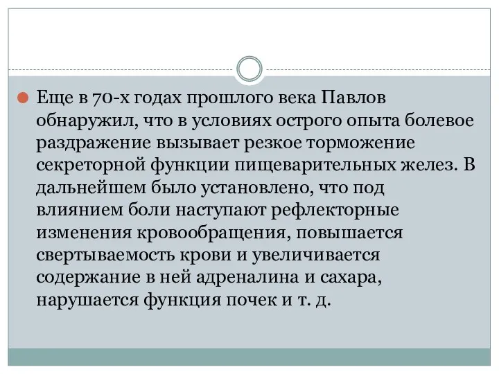 Еще в 70-х годах прошлого века Павлов обнаружил, что в условиях острого