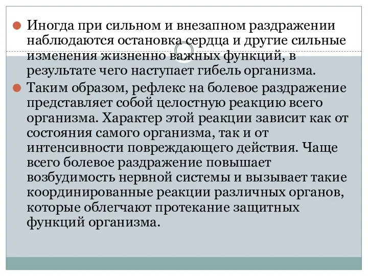 Иногда при сильном и внезапном раздражении наблюдаются остановка сердца и другие сильные