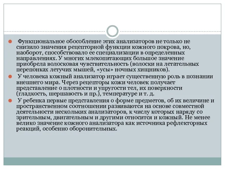 Функциональное обособление этих анализаторов не только не снизило значения рецепторной функции кожного