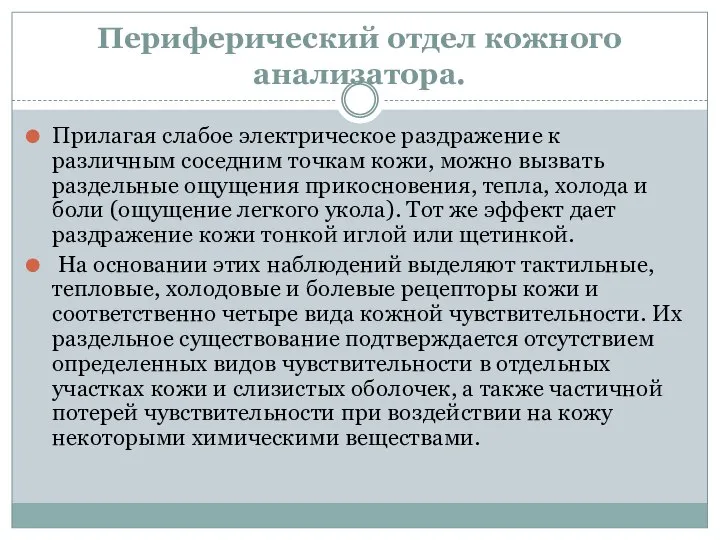 Периферический отдел кожного анализатора. Прилагая слабое электрическое раздражение к различным соседним точкам