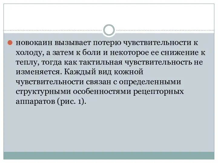 новокаин вызывает потерю чувствительности к холоду, а затем к боли и некоторое