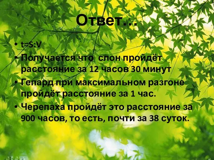 Ответ… t=S:V Получается что слон пройдёт расстояние за 12 часов 30 минут