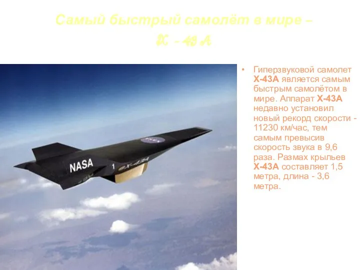 Самый быстрый самолёт в мире – X - 43 A Гиперзвуковой самолет