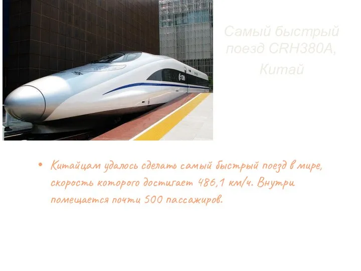 Самый быстрый поезд CRH380A, Китай Китайцам удалось сделать самый быстрый поезд в