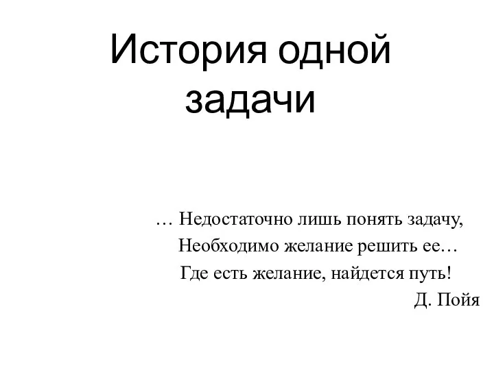 История одной задачи … Недостаточно лишь понять задачу, Необходимо желание решить ее…