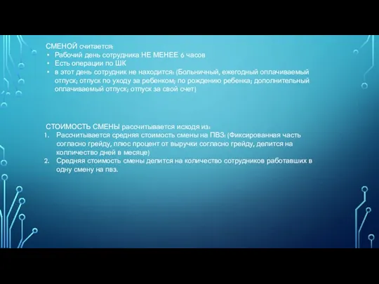 СМЕНОЙ считается: Рабочий день сотрудника НЕ МЕНЕЕ 6 часов Есть операции по